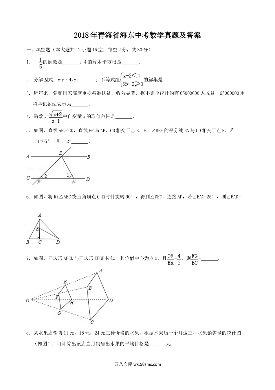 2018年青海省海东中考数学真题及答案.doc_第1页