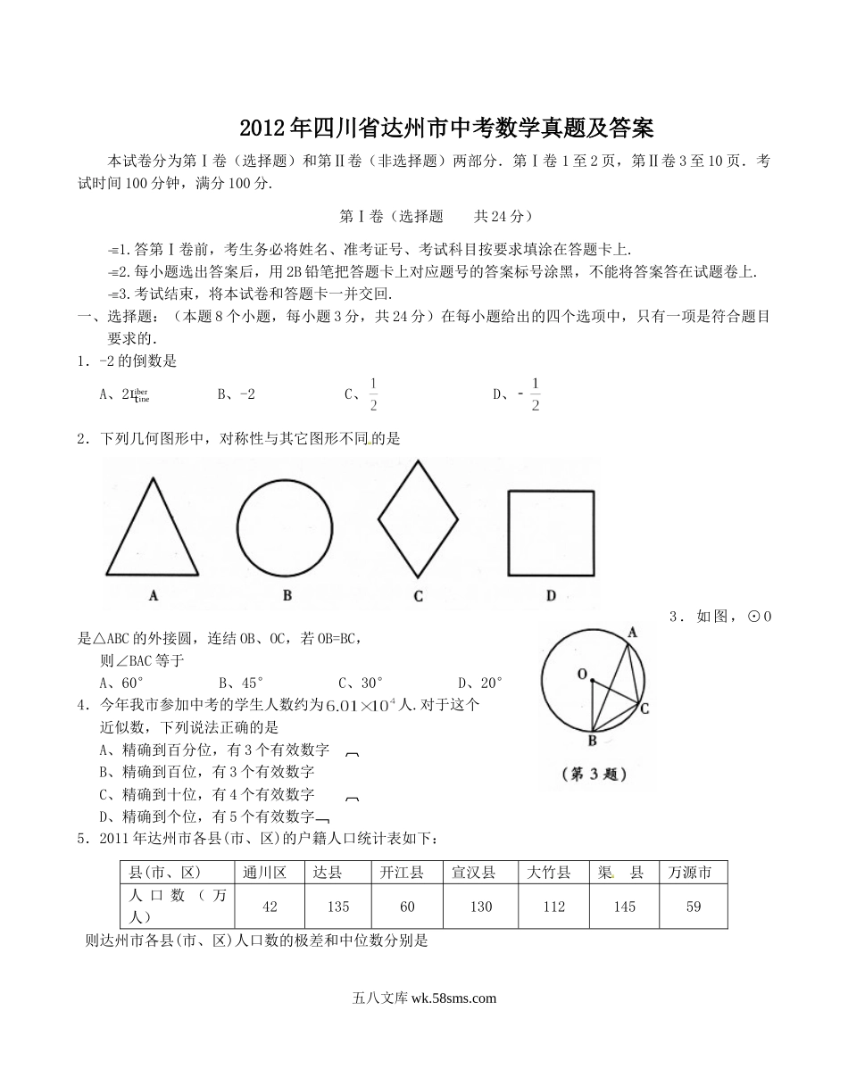 2012年四川省达州市中考数学真题及答案.doc_第1页