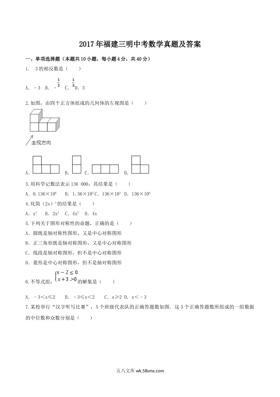 2017年福建三明中考数学真题及答案.doc_第1页