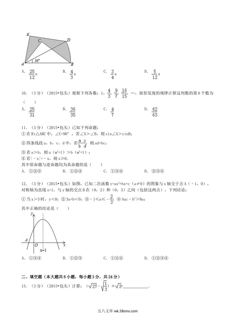 2015年内蒙古乌兰察布市中考数学真题及答案.doc_第2页