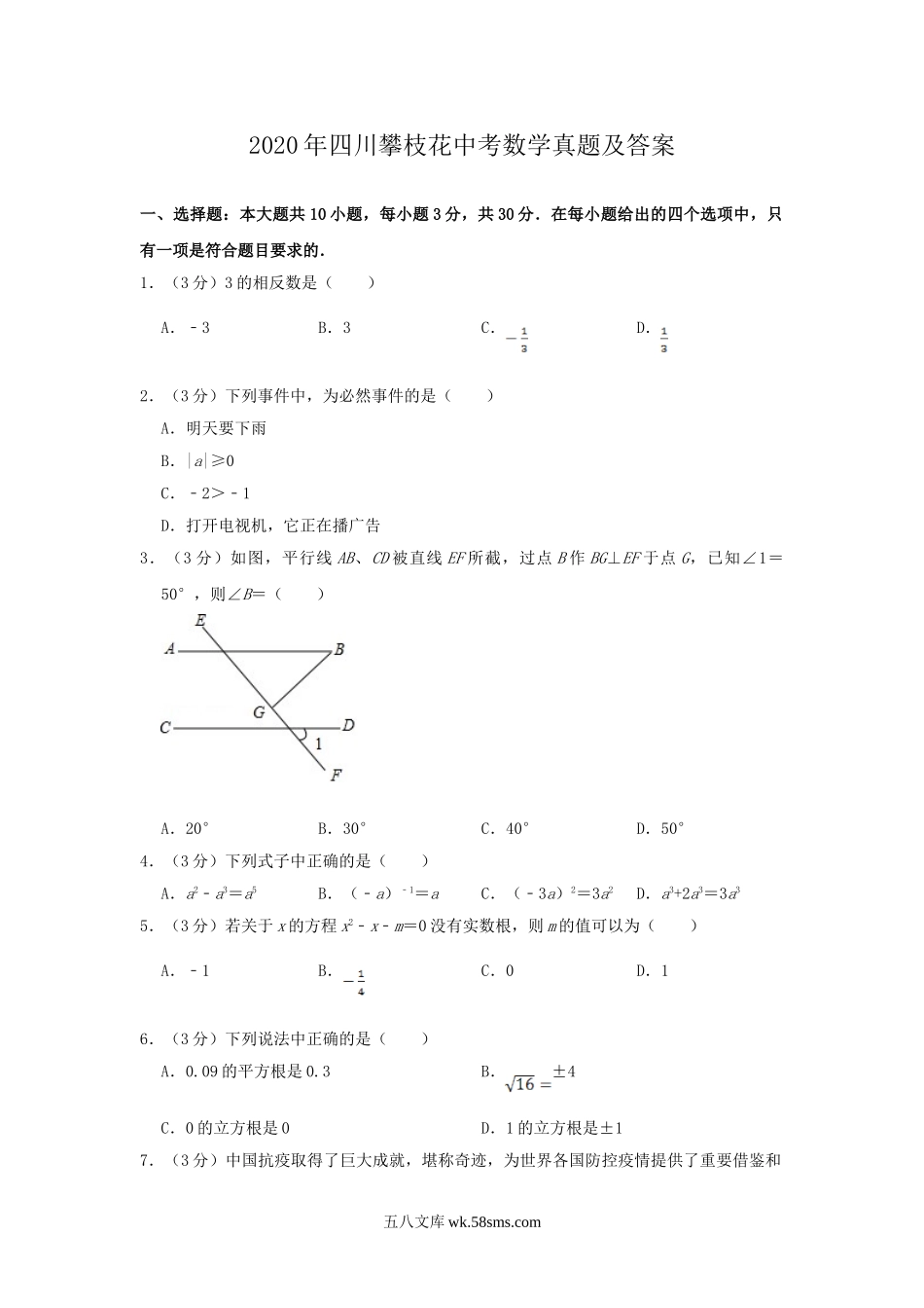 2020年四川攀枝花中考数学真题及答案.doc_第1页