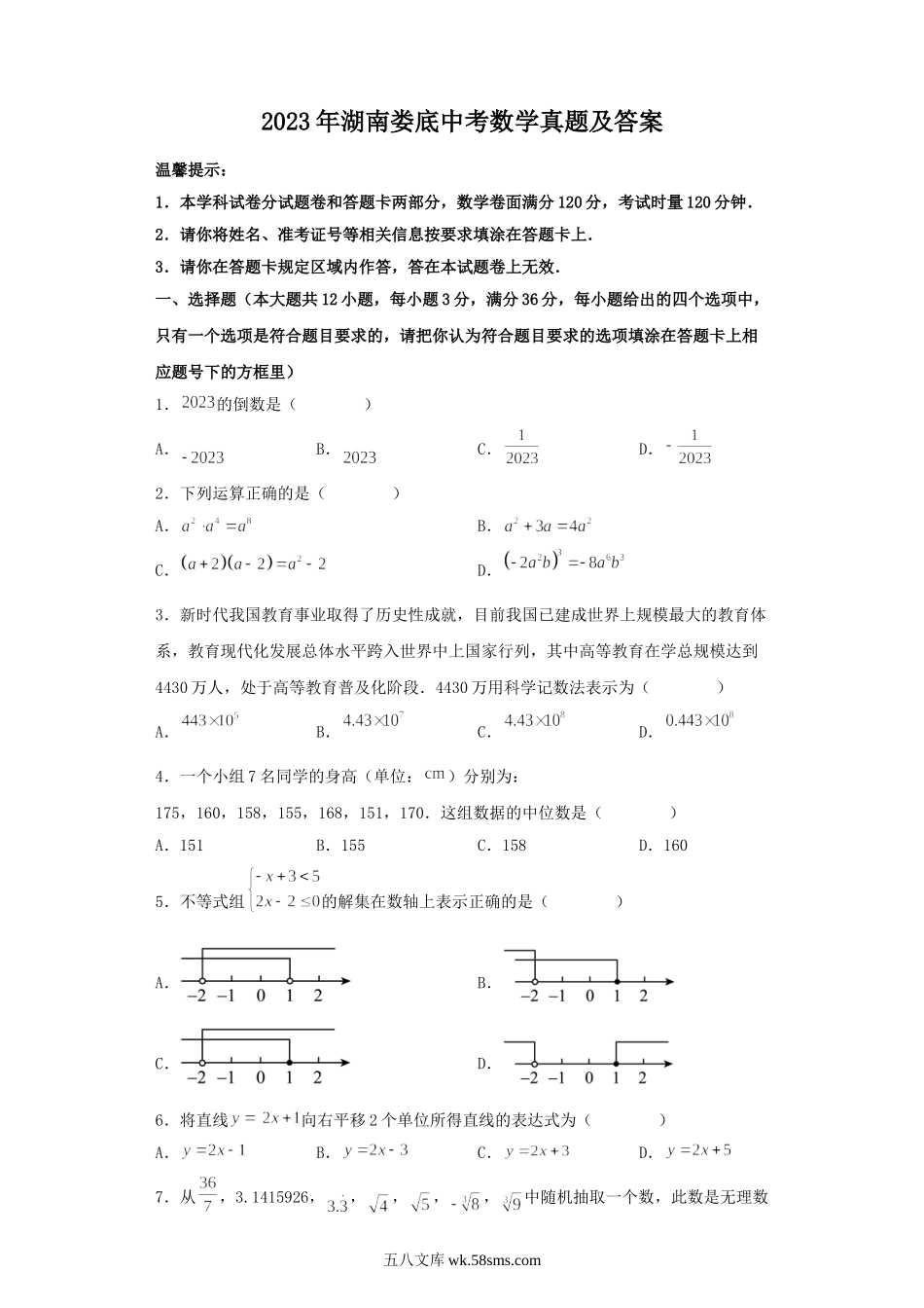 2023年湖南娄底中考数学真题及答案.doc_第1页