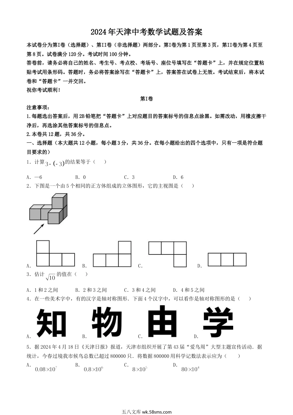 2024年天津中考数学试题及答案.doc_第1页