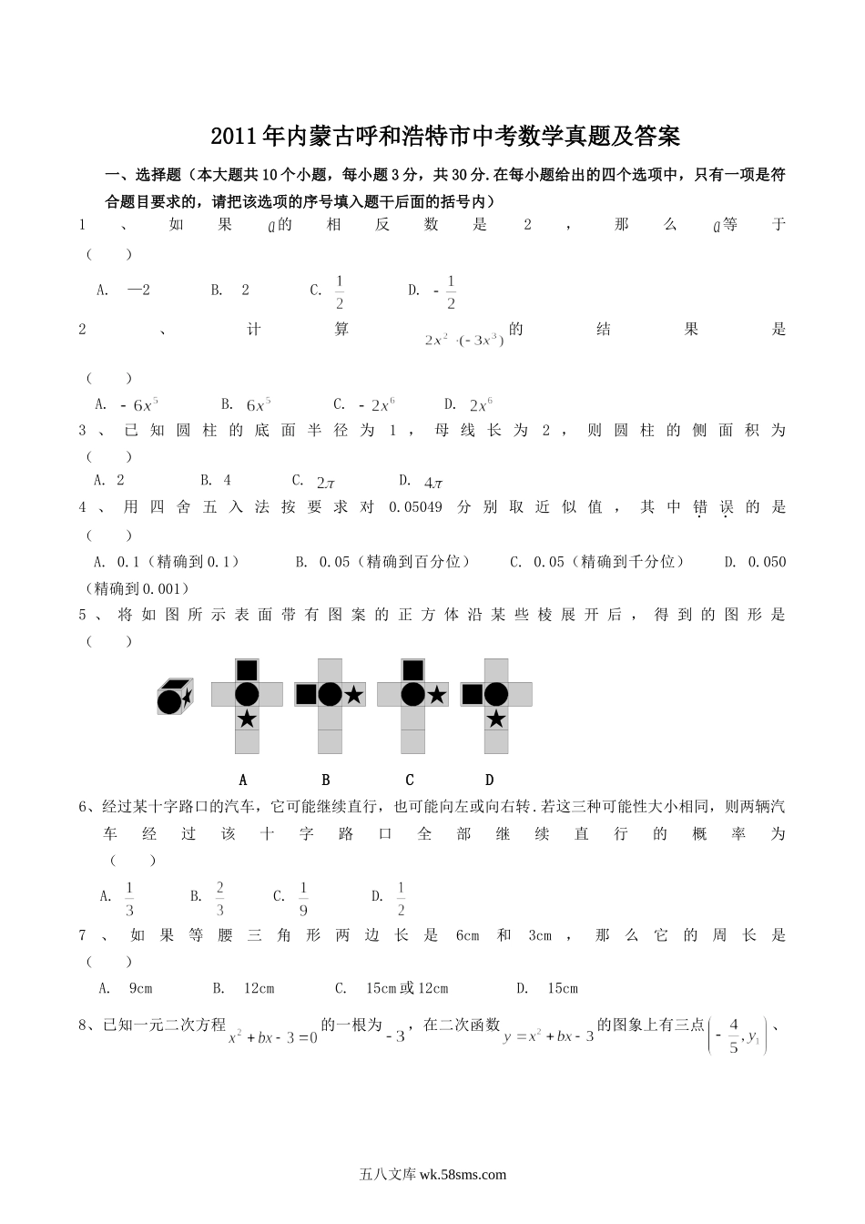 2011年内蒙古呼和浩特市中考数学真题及答案.doc_第1页