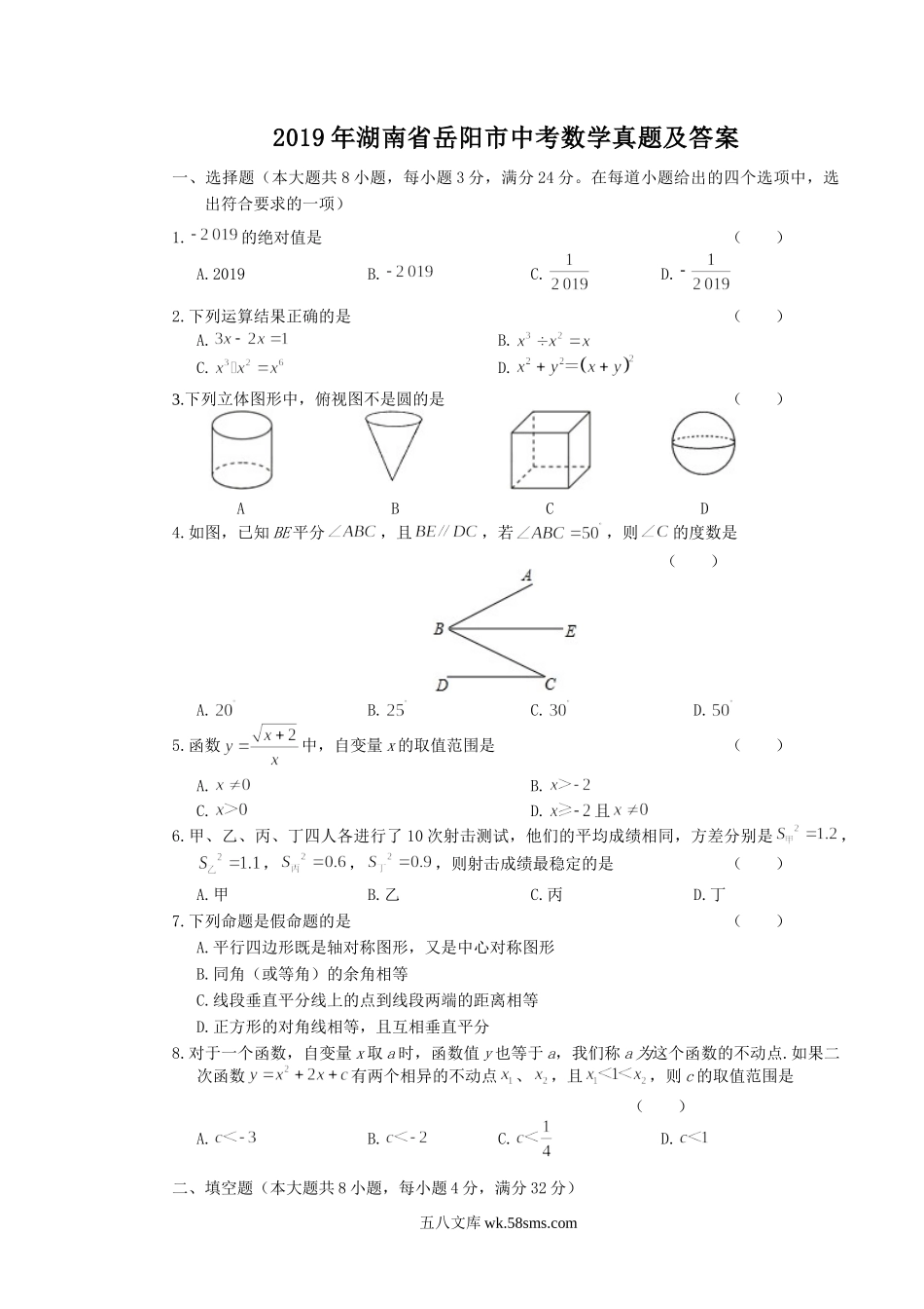 2019年湖南省岳阳市中考数学真题及答案.doc_第1页