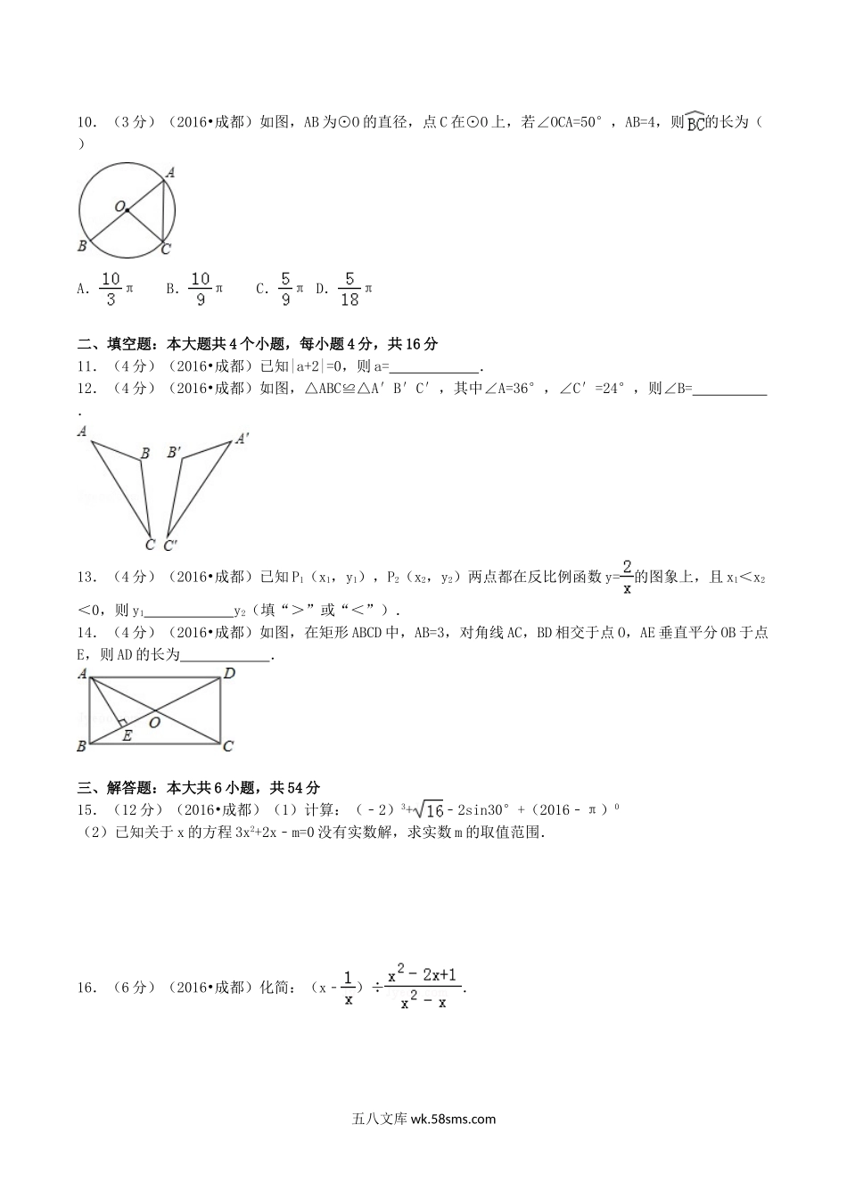 2016年四川省成都市中考数学真题及答案.doc_第2页