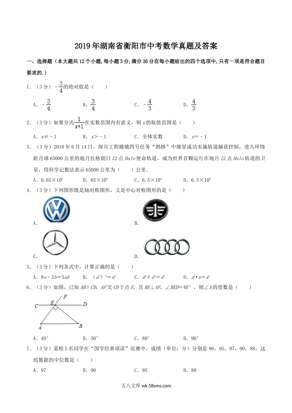 2019年湖南省衡阳市中考数学真题及答案.doc_第1页