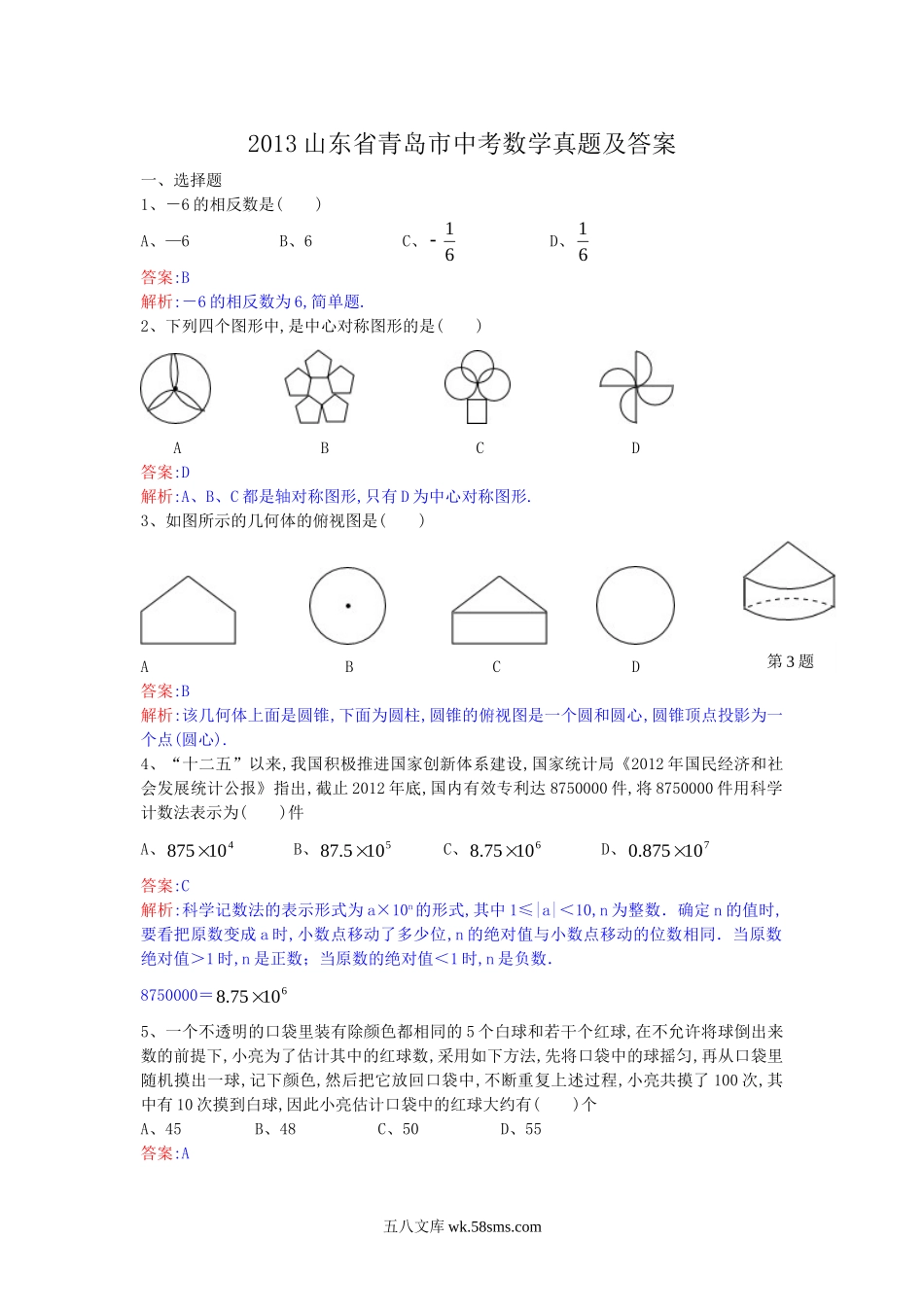 2013山东省青岛市中考数学真题及答案.doc_第1页