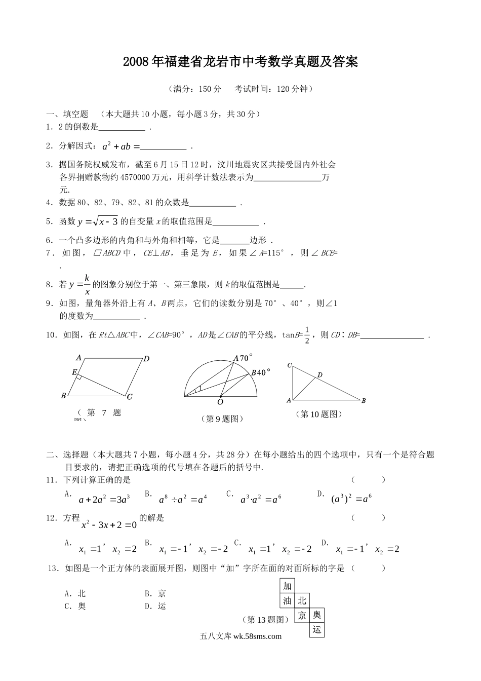 2008年福建省龙岩市中考数学真题及答案.doc_第1页