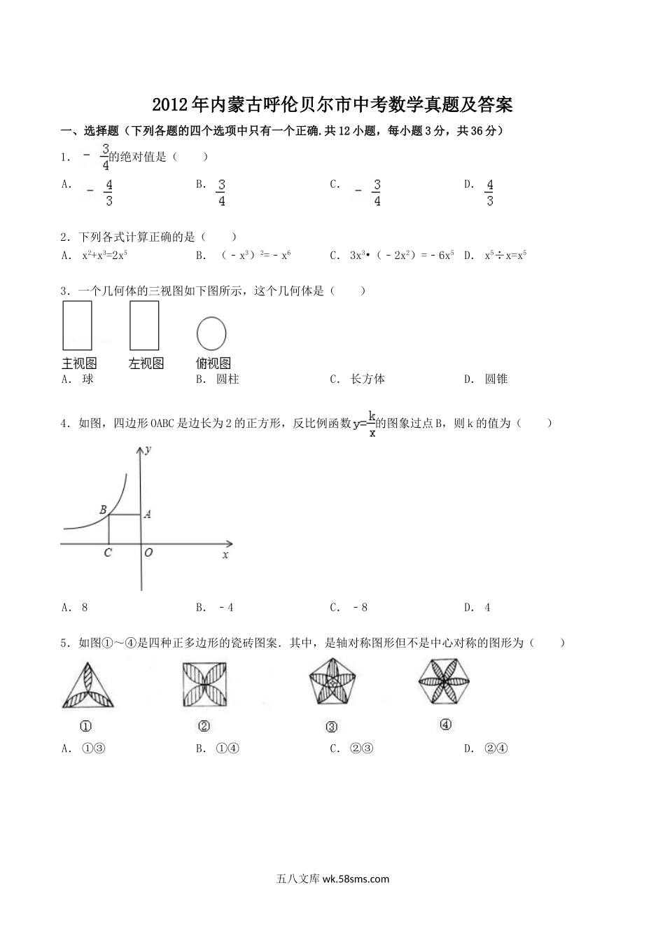 2012年内蒙古呼伦贝尔市中考数学真题及答案.doc_第1页