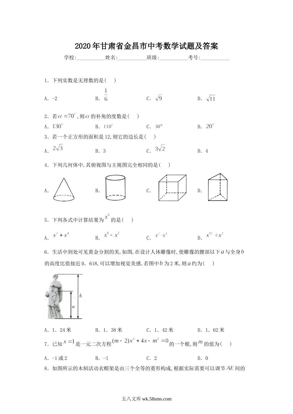 2020年甘肃省金昌市中考数学试题及答案.doc_第1页