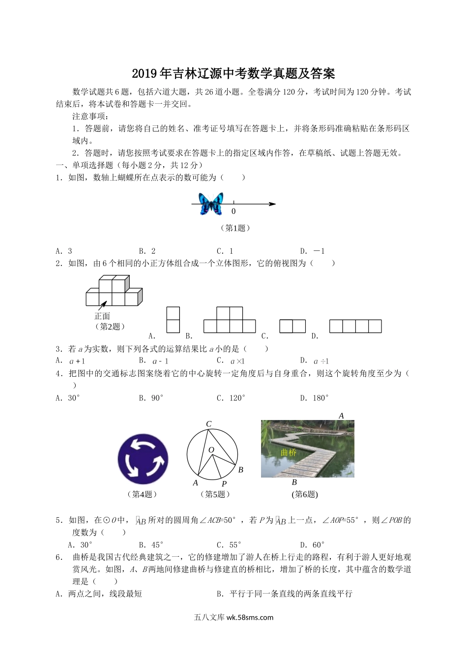 2019年吉林辽源中考数学真题及答案.doc_第1页