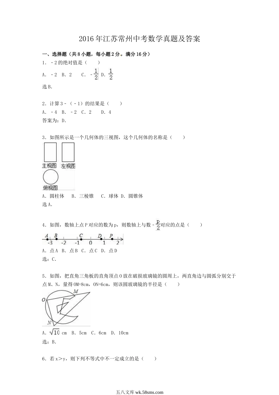 2016年江苏常州中考数学真题及答案.doc_第1页