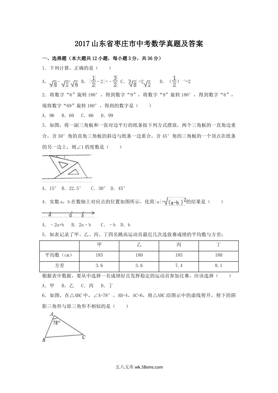 2017山东省枣庄市中考数学真题及答案.doc_第1页