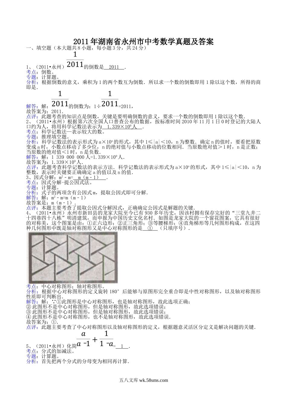 2011年湖南省永州市中考数学真题及答案.doc_第1页