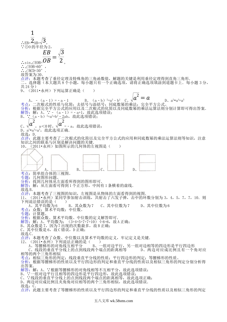 2011年湖南省永州市中考数学真题及答案.doc_第3页