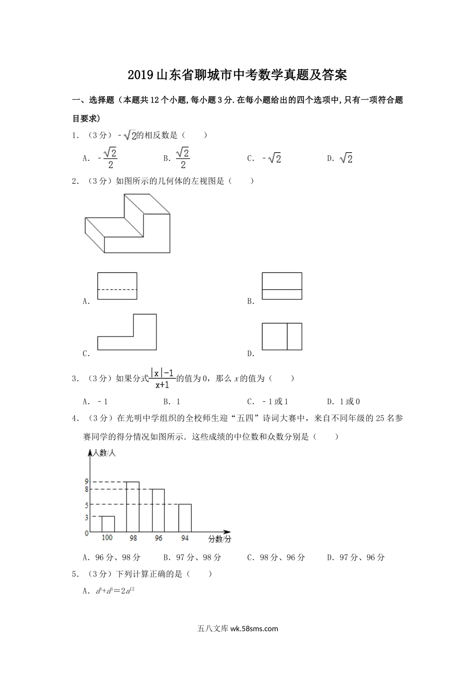 2019山东省聊城市中考数学真题及答案.doc_第1页