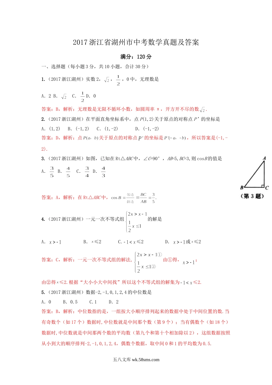 2017浙江省湖州市中考数学真题及答案.doc_第1页