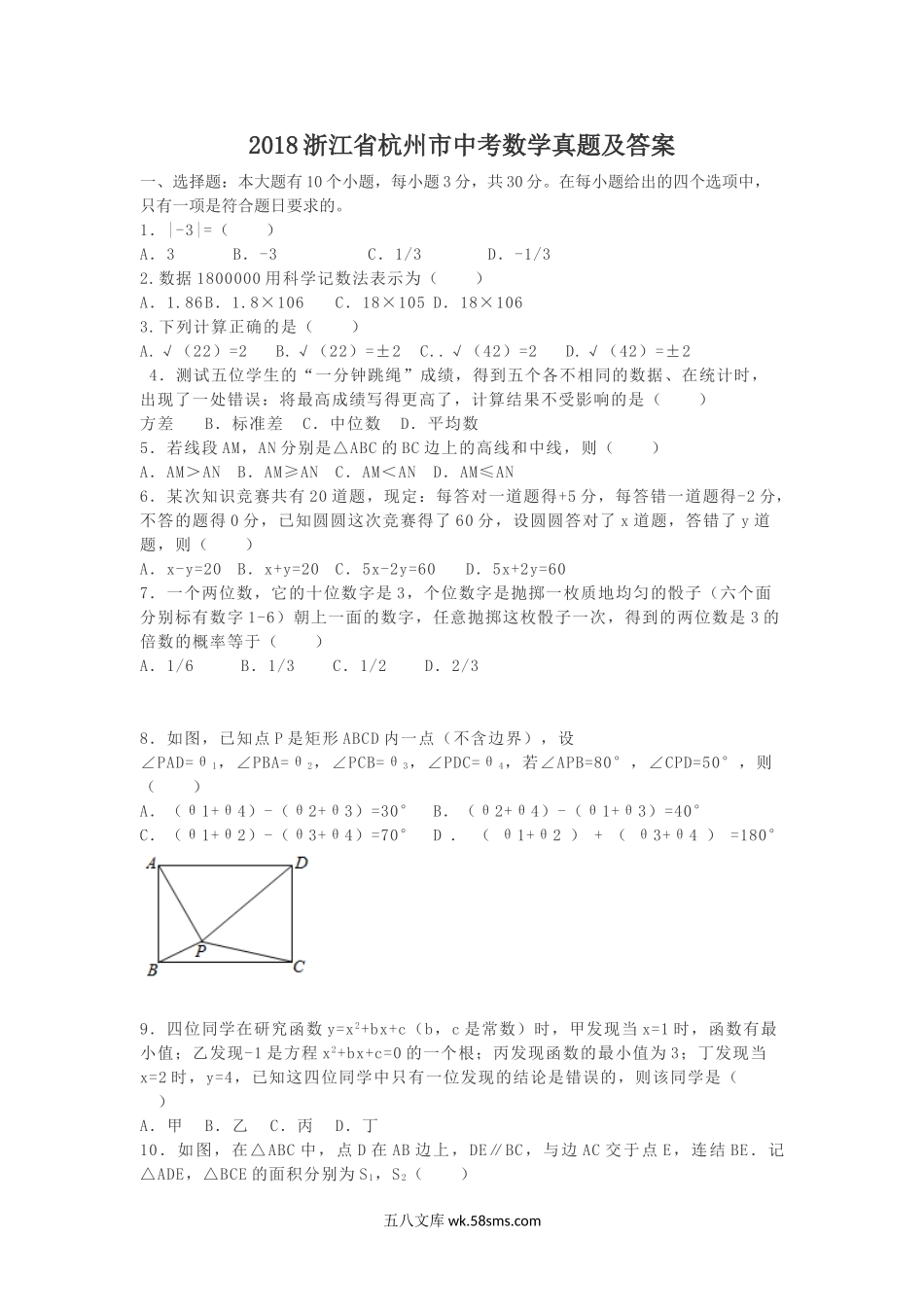 2018浙江省杭州市中考数学真题及答案.doc_第1页