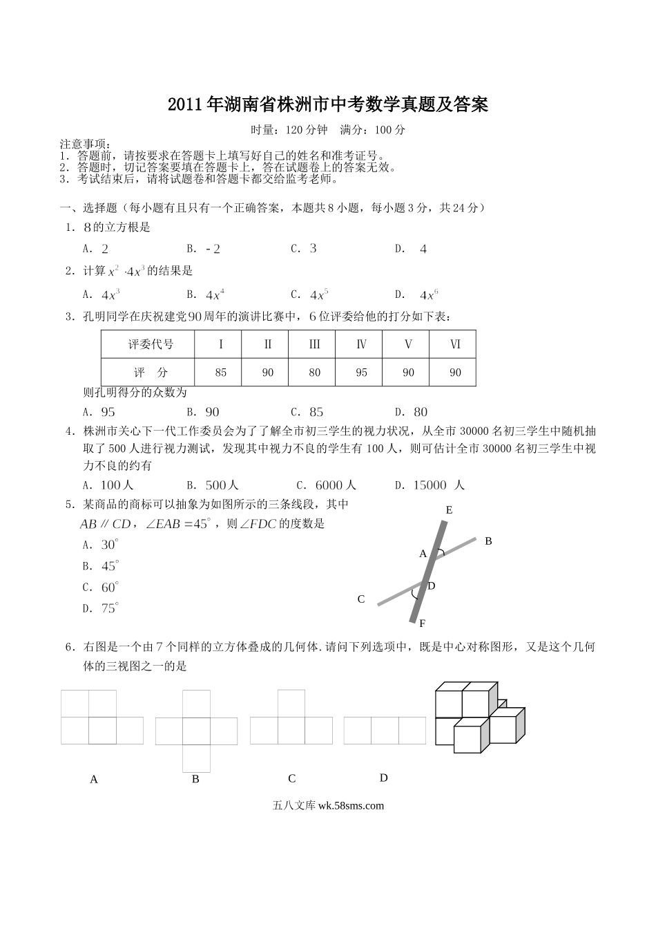 2011年湖南省株洲市中考数学真题及答案.doc_第1页