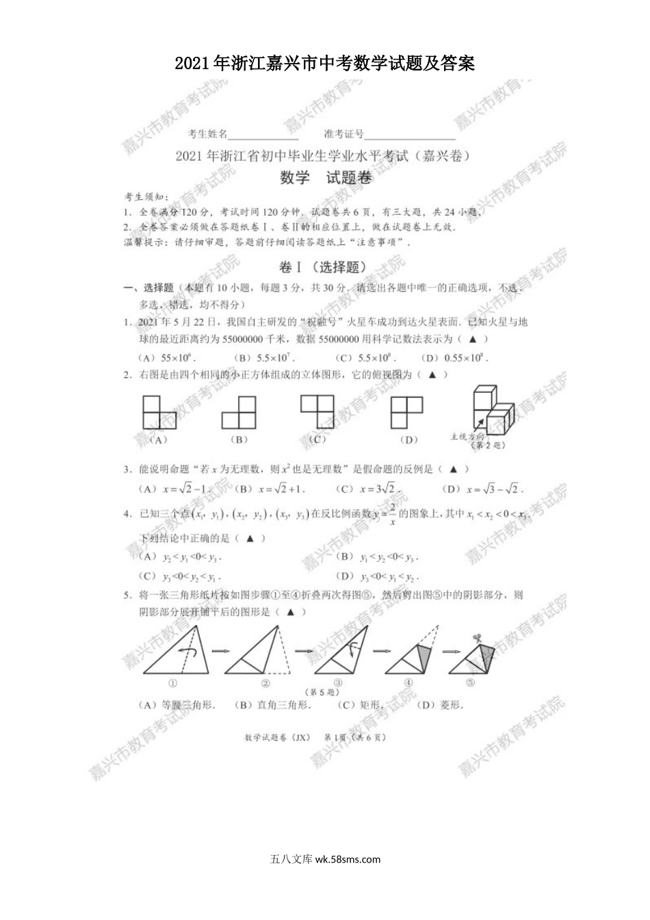 2021年浙江嘉兴市中考数学试题及答案.doc_第1页