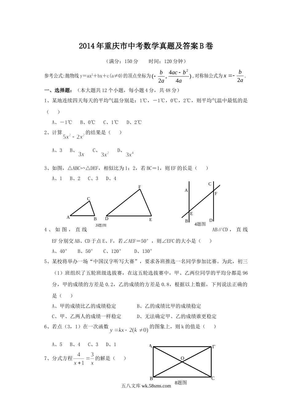 2014年重庆市中考数学真题及答案B卷.doc_第1页