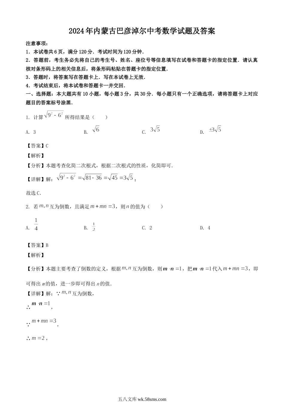 2024年内蒙古巴彦淖尔中考数学试题及答案.doc_第1页