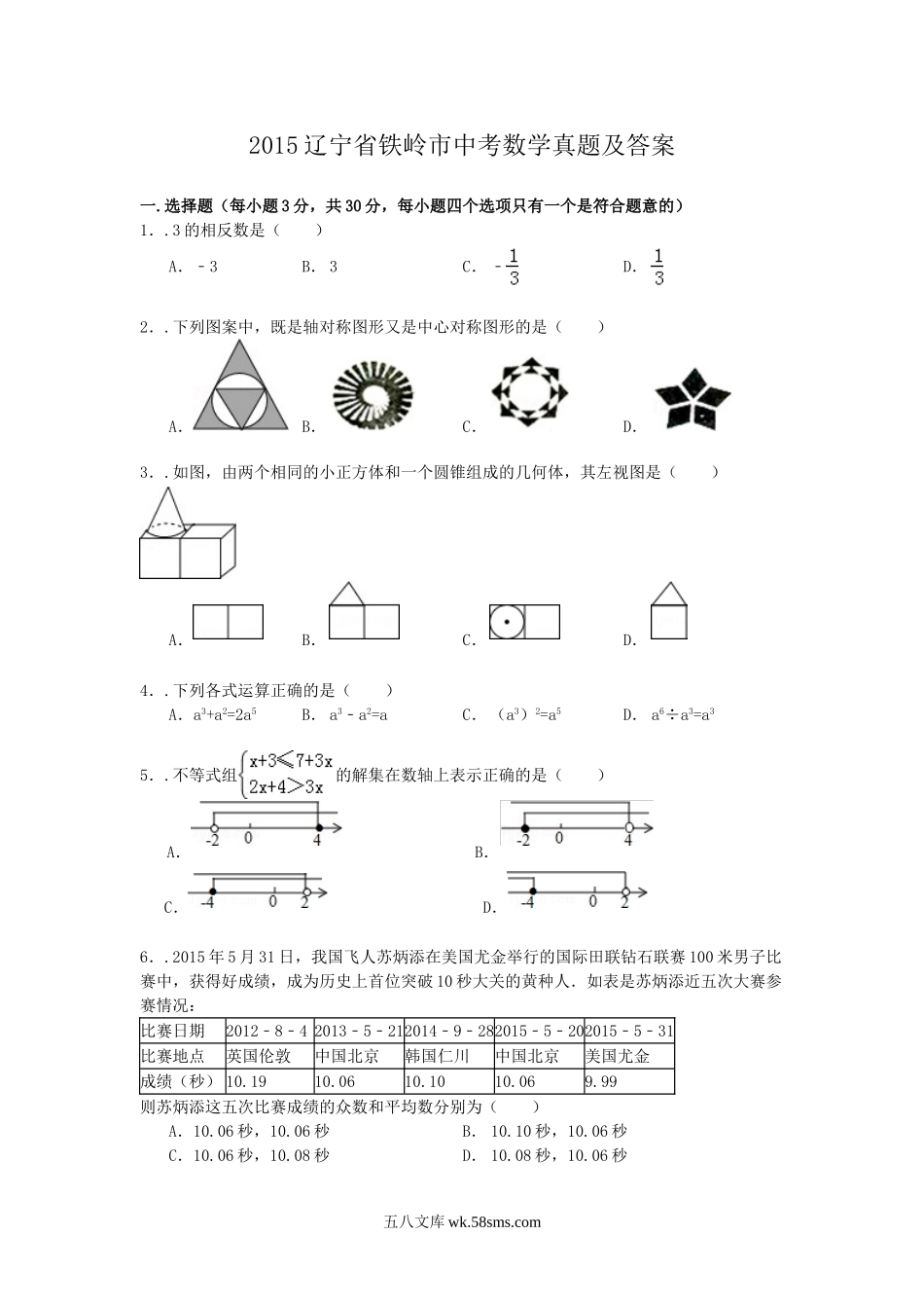 2015辽宁省铁岭市中考数学真题及答案.doc_第1页