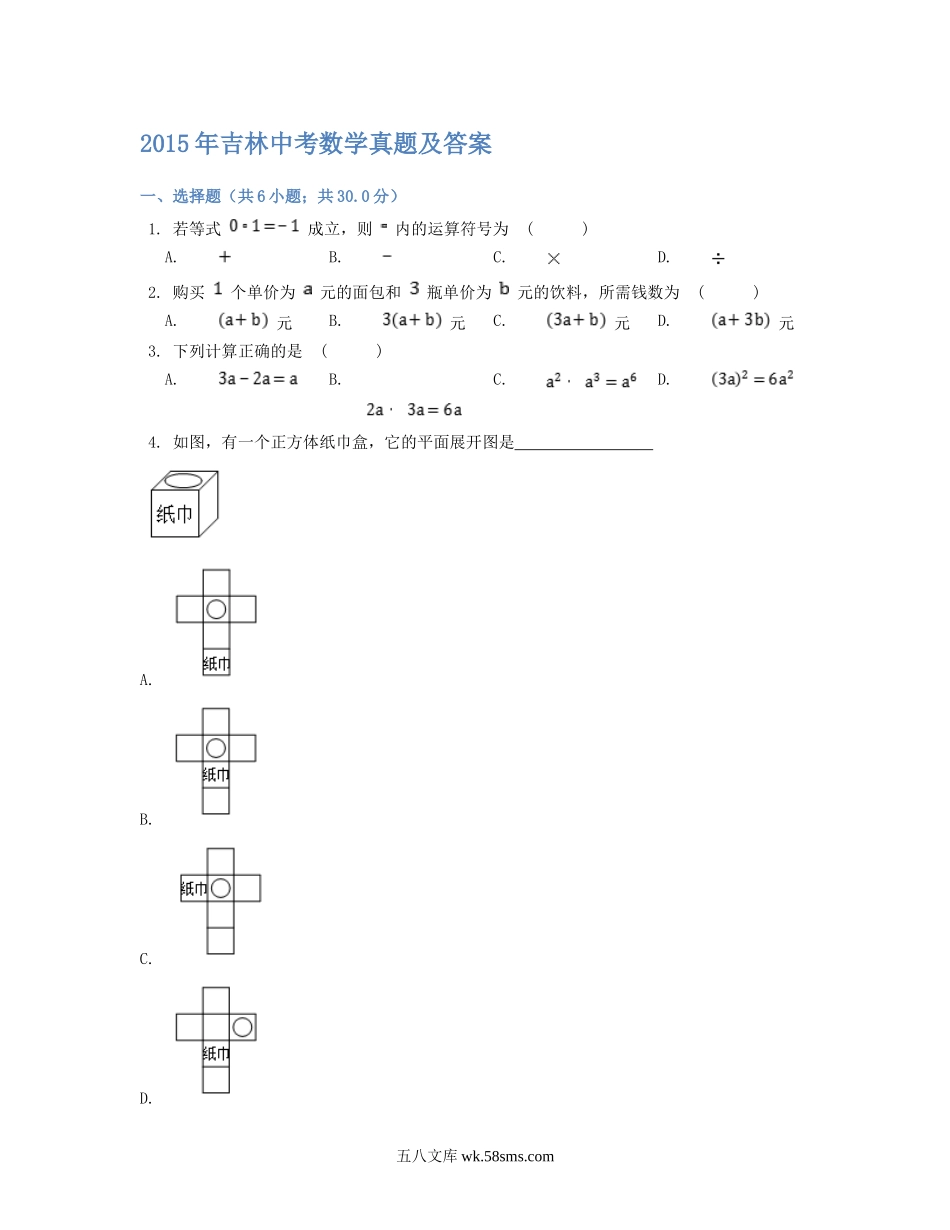 2015年吉林中考数学真题及答案.doc_第1页