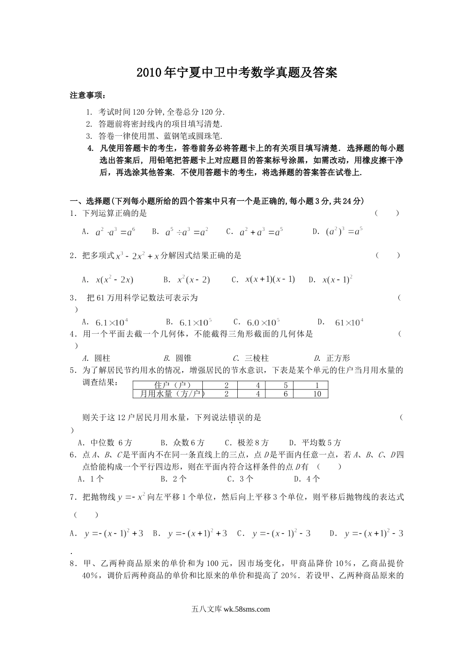 2010年宁夏中卫中考数学真题及答案.doc_第1页