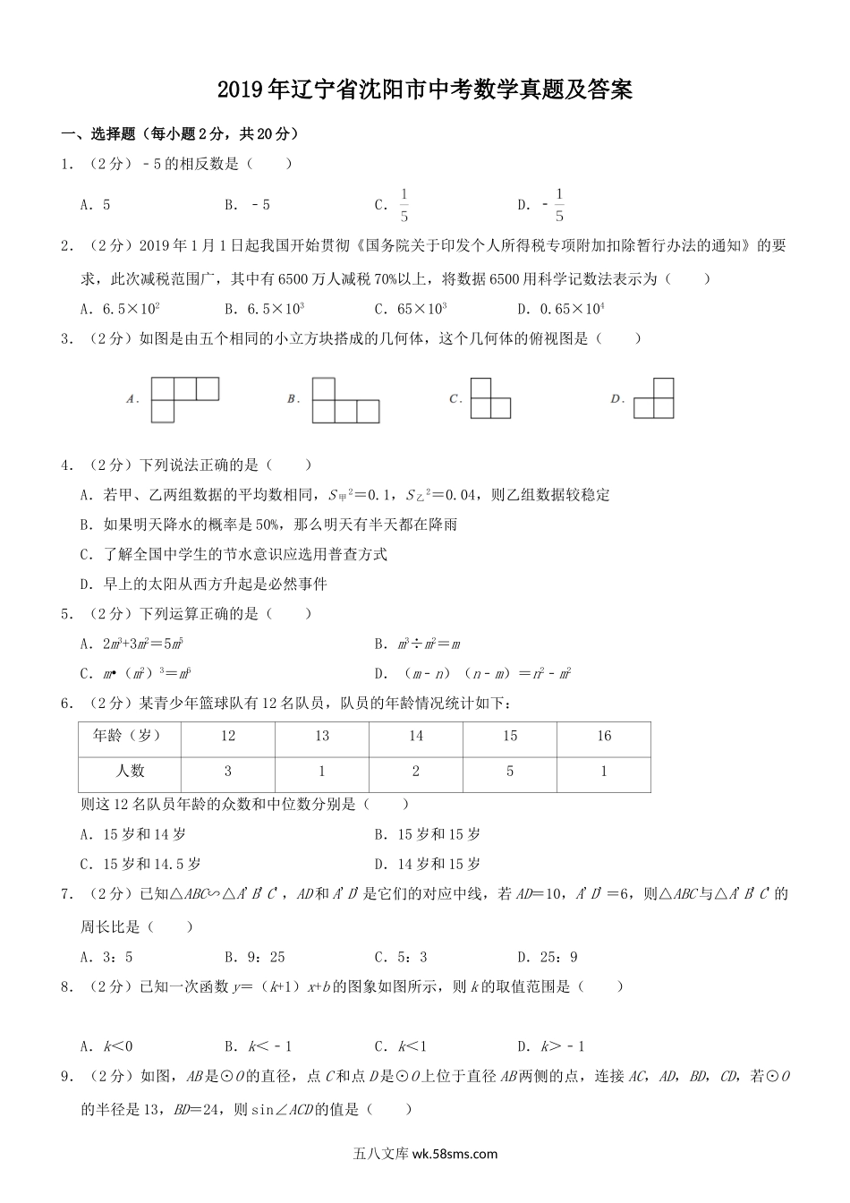 2019年辽宁省沈阳市中考数学真题及答案.doc_第1页