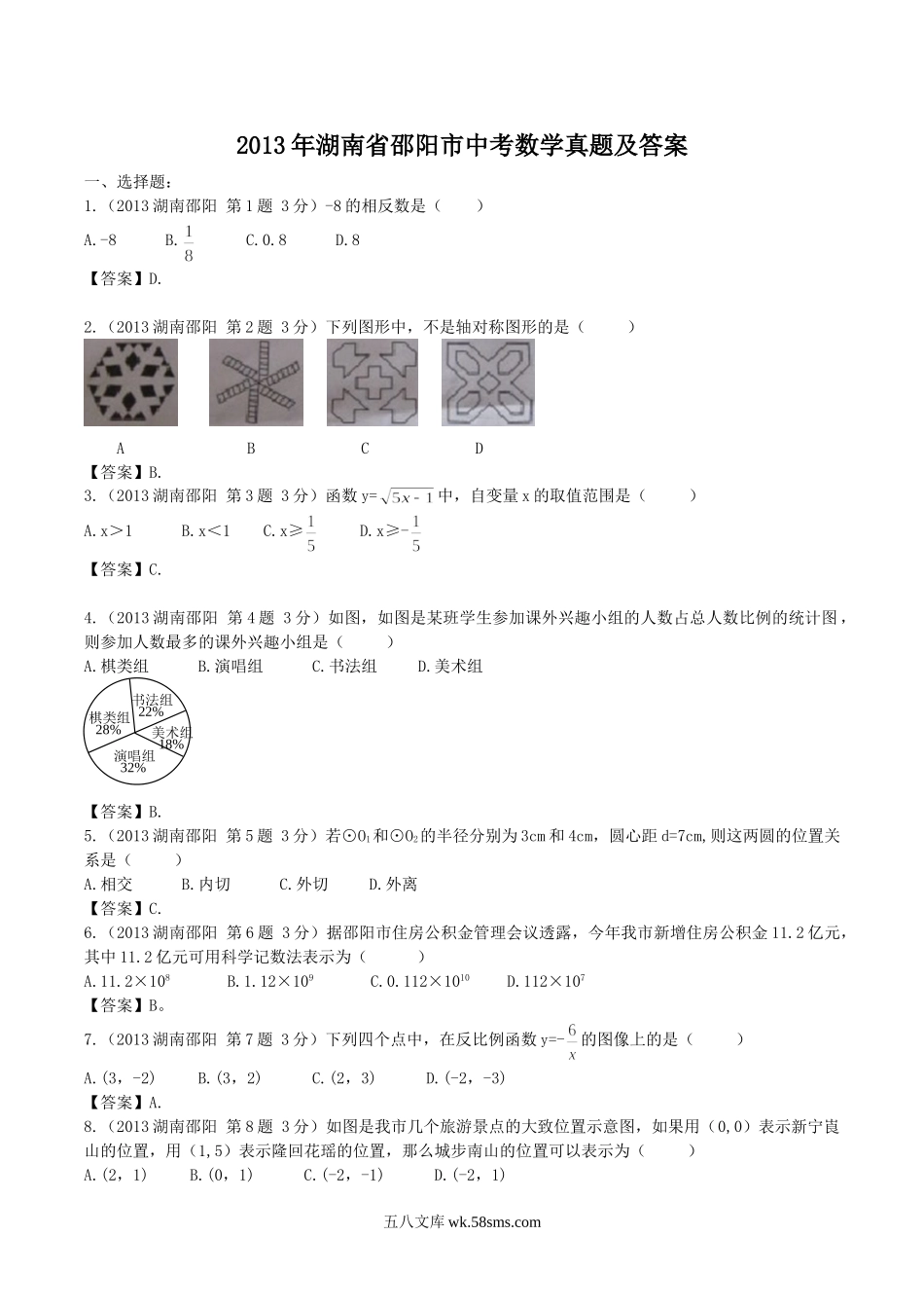 2013年湖南省邵阳市中考数学真题及答案.doc_第1页