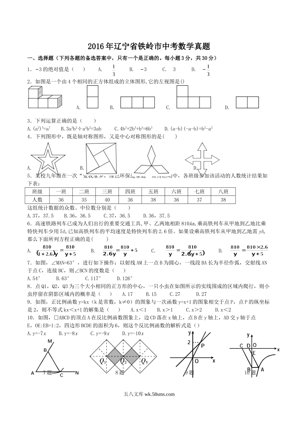 2016年辽宁省铁岭市中考数学真题.doc_第1页