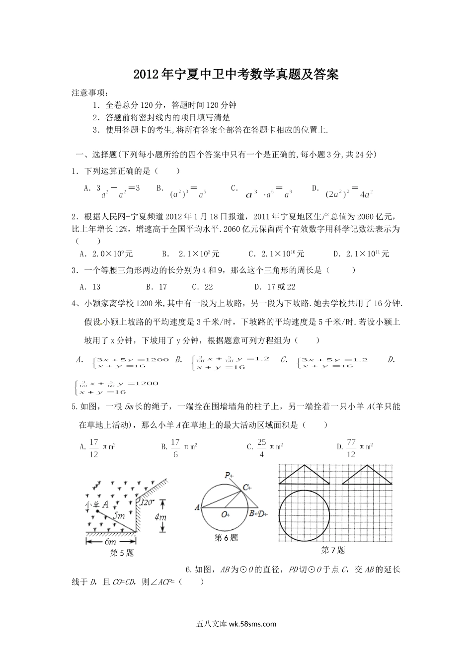 2012年宁夏中卫中考数学真题及答案.doc_第1页