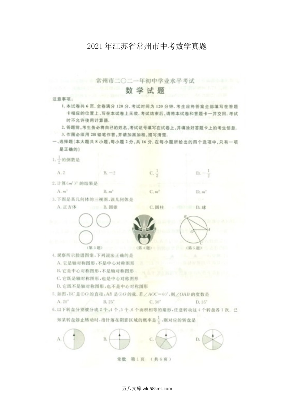 2021年江苏省常州市中考数学真题.doc_第1页