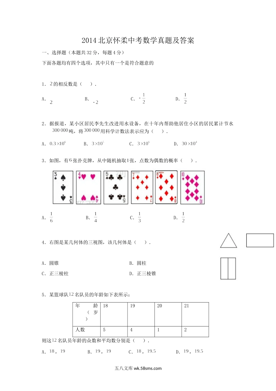 2014北京怀柔中考数学真题及答案.doc_第1页