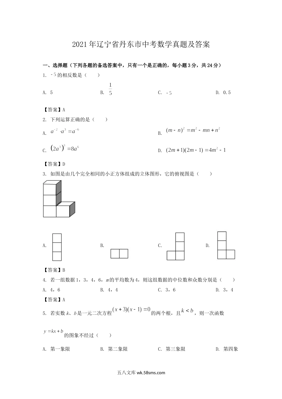 2021年辽宁省丹东市中考数学真题及答案.doc_第1页