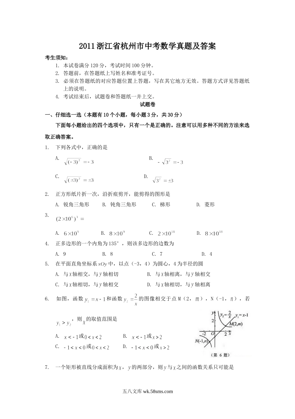 2011浙江省杭州市中考数学真题及答案.doc_第1页