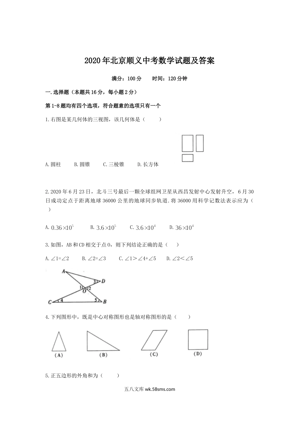 2020年北京顺义中考数学试题及答案.doc_第1页