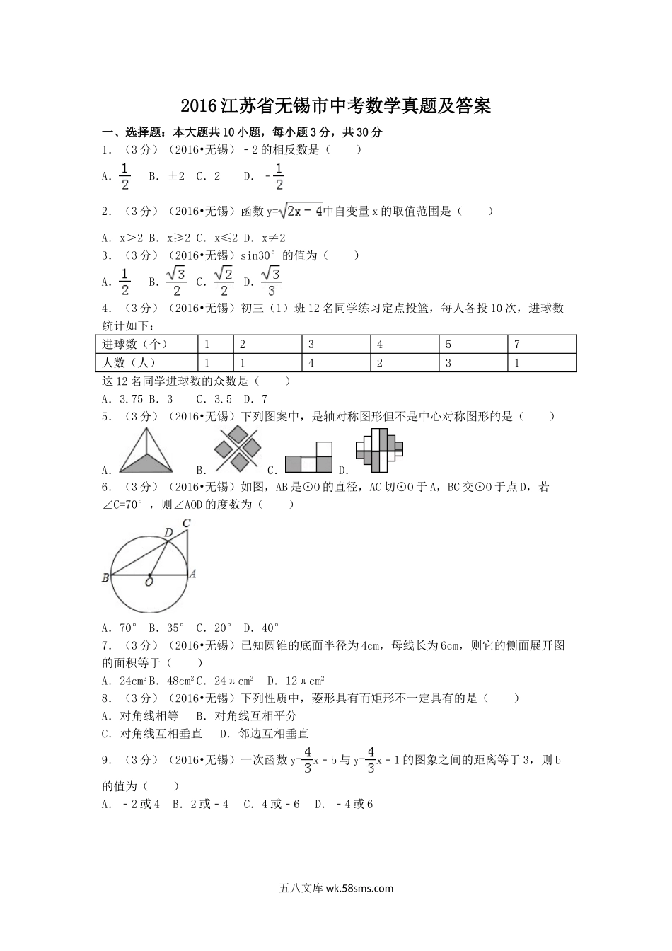 2016江苏省无锡市中考数学真题及答案.doc_第1页