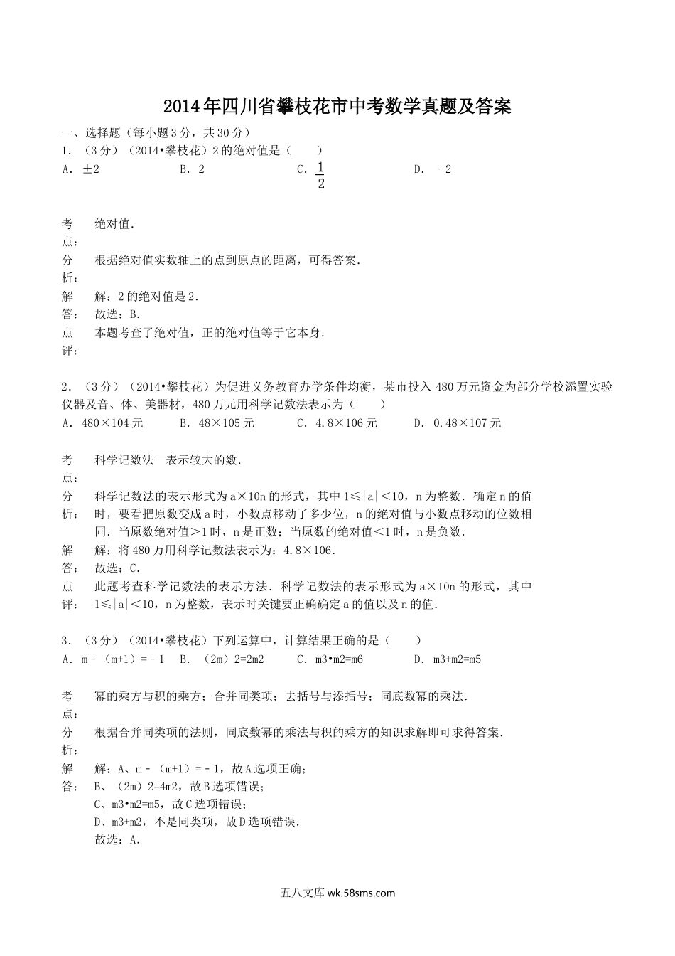 2014年四川省攀枝花市中考数学真题及答案.doc_第1页