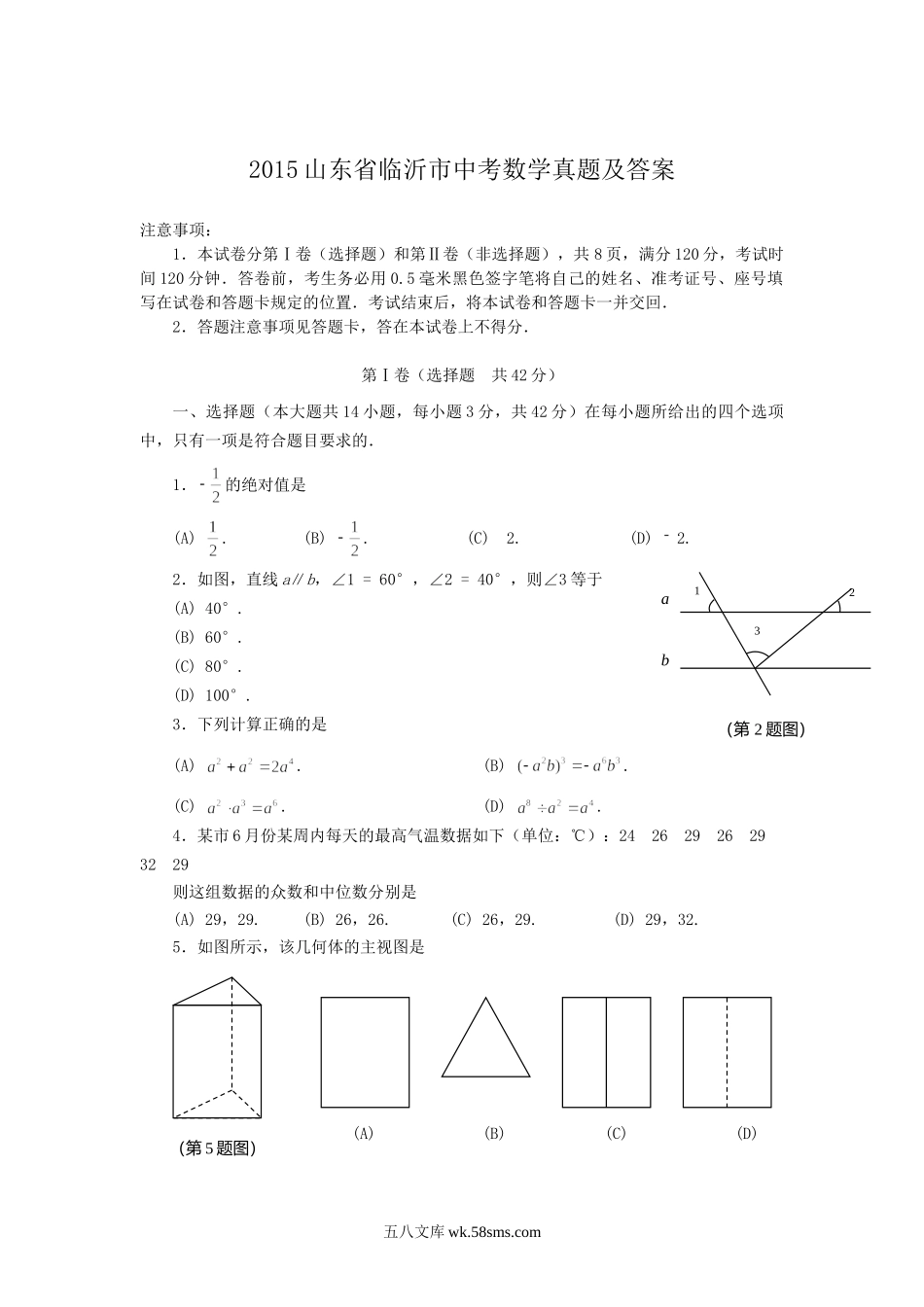 2015山东省临沂市中考数学真题及答案.doc_第1页