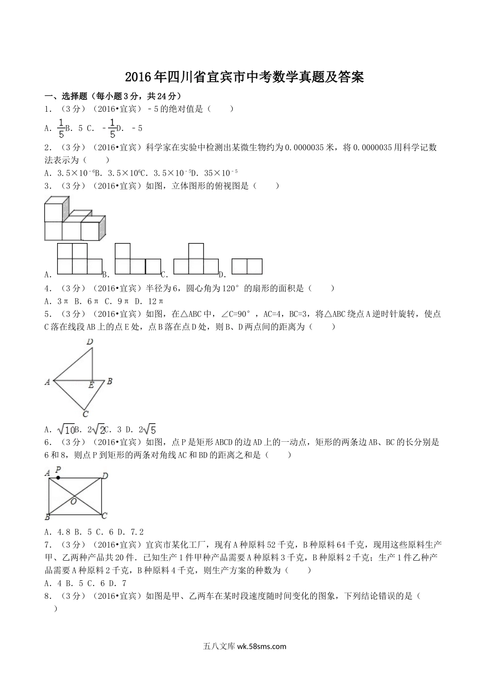 2016年四川省宜宾市中考数学真题及答案.doc_第1页