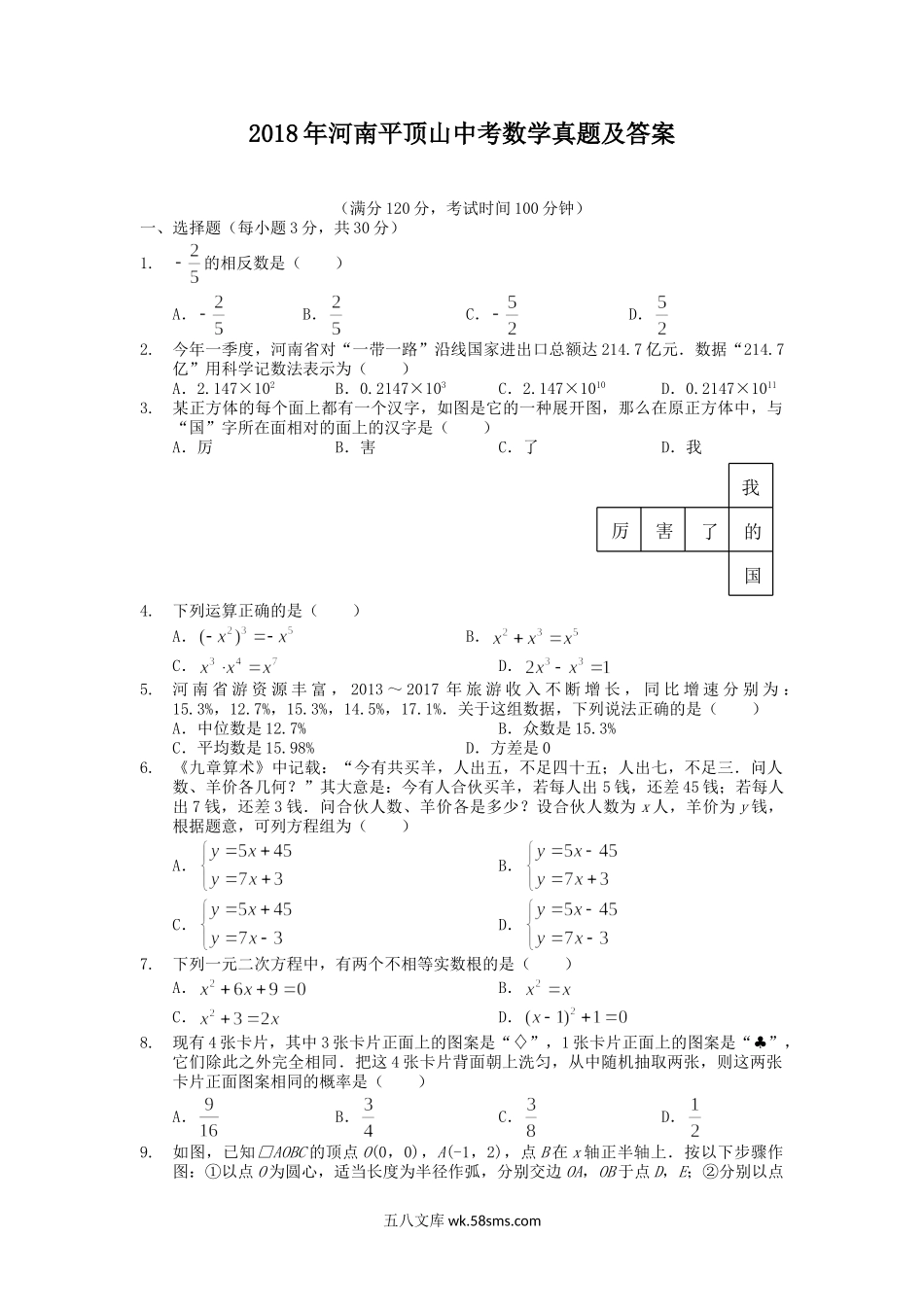 2018年河南平顶山中考数学真题及答案.doc_第1页