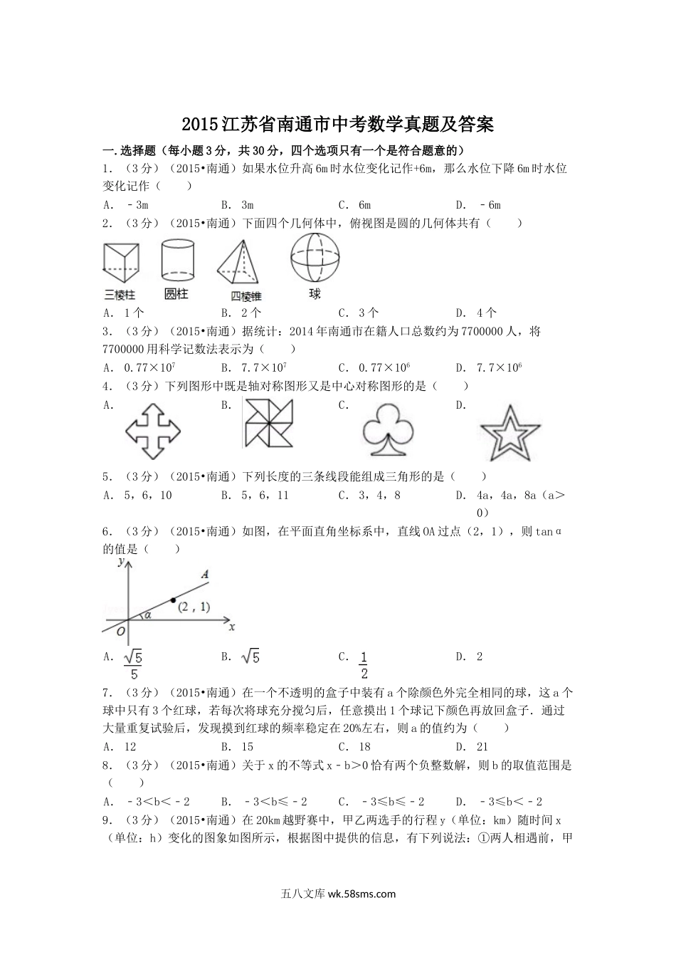 2015江苏省南通市中考数学真题及答案.doc_第1页