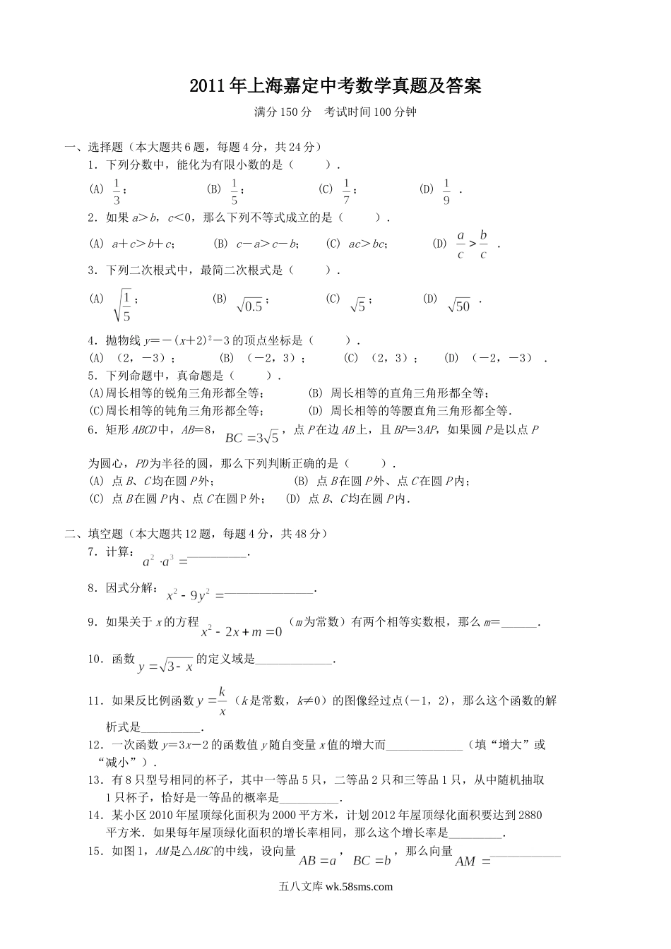 2011年上海嘉定中考数学真题及答案.doc_第1页