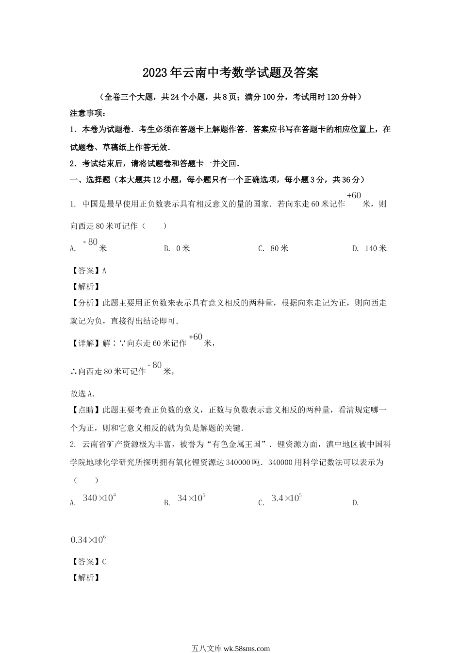 2023年云南中考数学试题及答案.doc_第1页