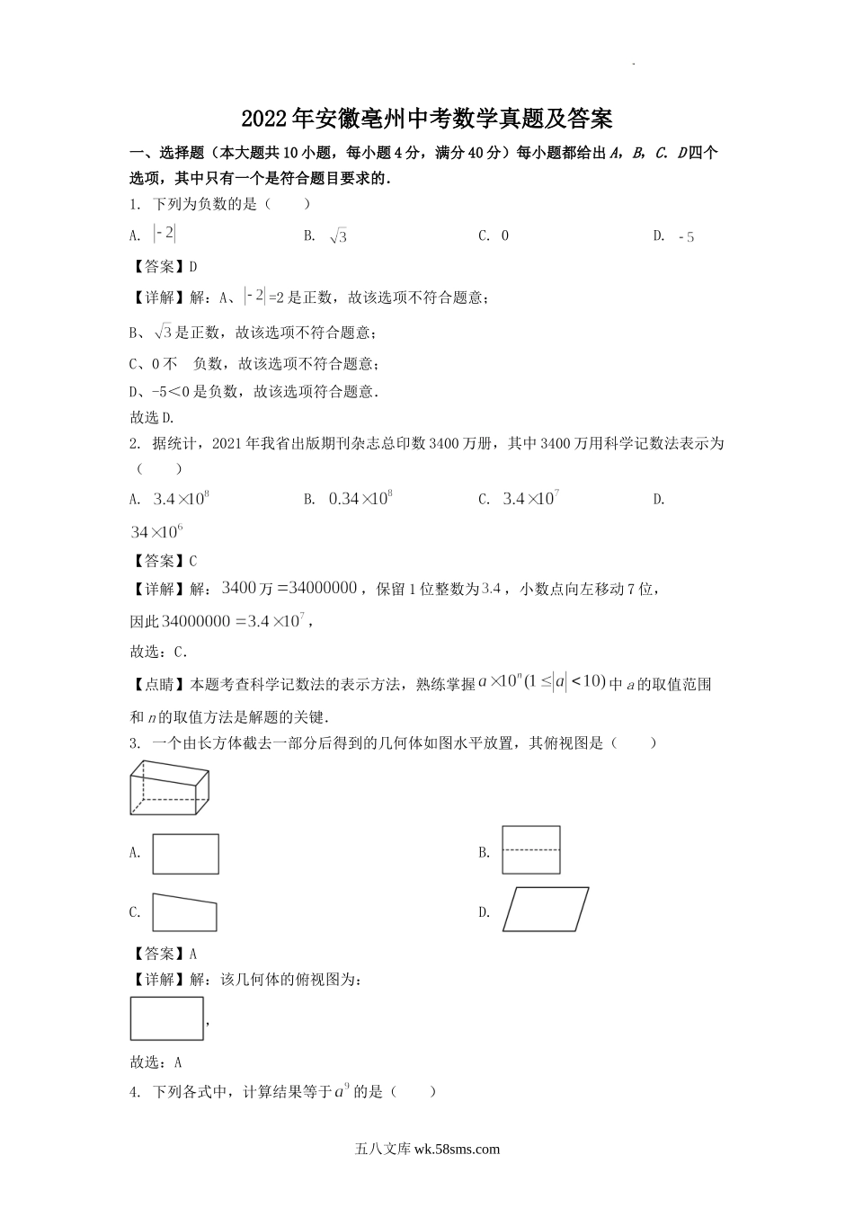 2022年安徽亳州中考数学真题及答案.doc_第1页