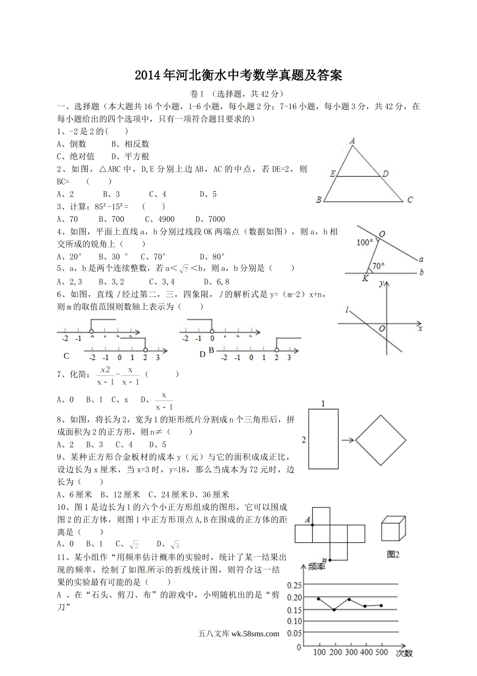 2014年河北衡水中考数学真题及答案.doc_第1页