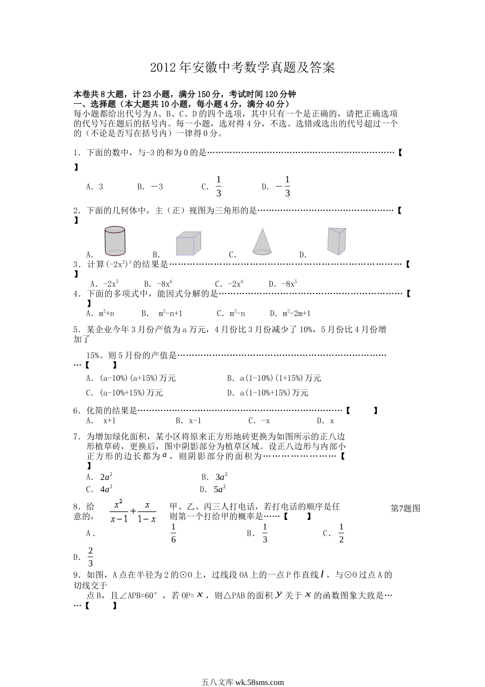 2012年安徽中考数学真题及答案.doc_第1页